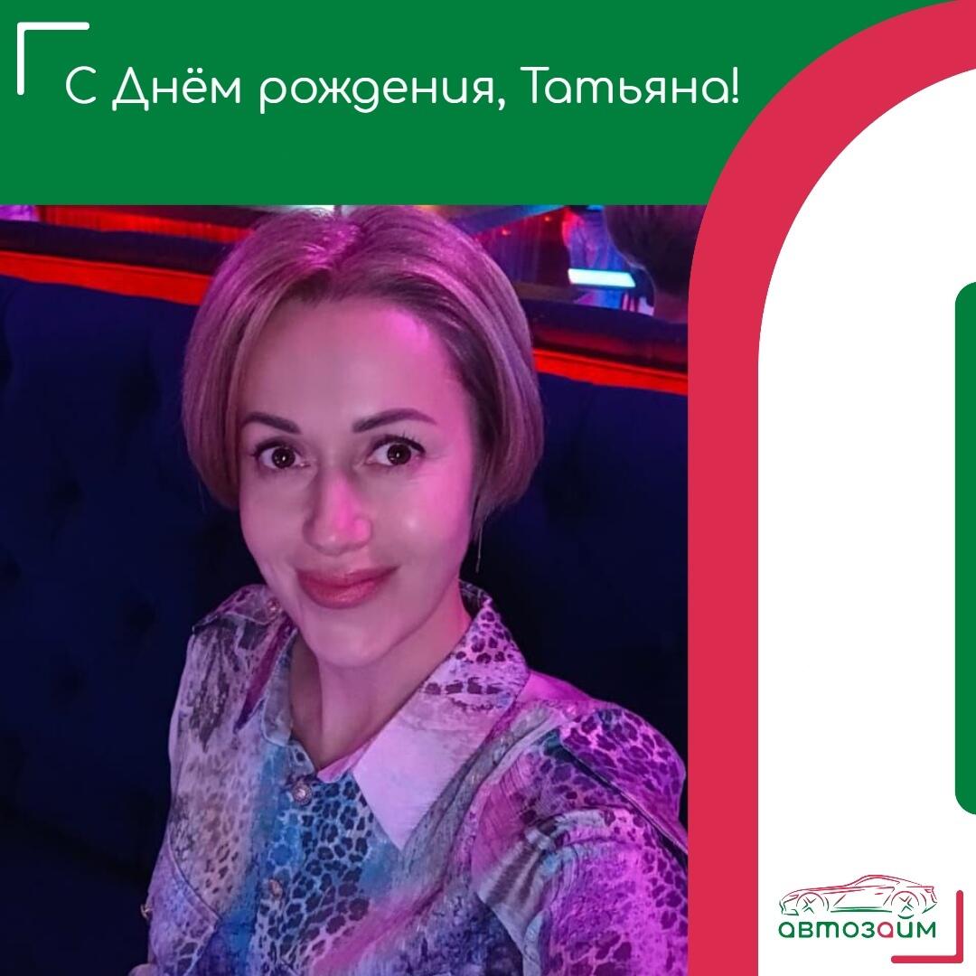 Сегодня День рождения у Татьяны Мещеряковой из Новороссийска